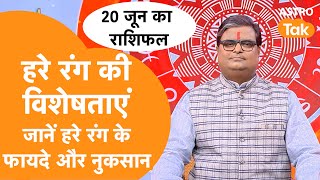 हरे रंग की विशेषताएं क्या हैं, जानें हरे रंग के फायदे और नुकसान | Shailendra Pandey | Astro Tak