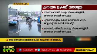 സംസ്ഥാനത്ത് വരും ദിവസങ്ങളില്‍ മഴ കനക്കുമെന്ന് കാലാവസ്ഥാനിരീക്ഷണ കേന്ദ്രം | Kerala Rain