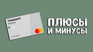 Кредитная карта Тинькофф Платинум | Плюсы и минусы