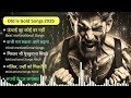 unchai ka koi dar nahin best motivational songs hindi upsc motivational songs hindi songs