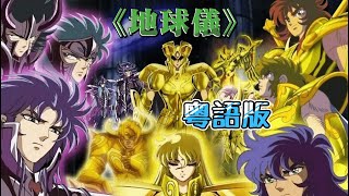 《地球儀》粵語翻唱【聖鬥士星矢冥王十二宮篇OP】