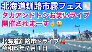 北海道釧路市霧フェス2024🌫️タカアンドトシお笑いライブ開催されまーす✌️😃北海道釧路市内ドライブ🚗今日の四字熟語は「人生行路」令和6年7月1日DJIOSMOACTION4で4K撮影