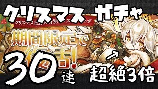 【パズドラ】クリスマス ガチャ 30連【イルミナ 超絶×3UP】