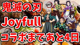 【鬼滅の刃】ライブ配信 #346 来週開始！！【鬼滅の刃×JOyfullコラボイベント！みんなで食べつくそう！】  #鬼滅の刃 #Joyfull #きめつのやいば