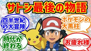 サトシさんの勇姿を見届けたOBたちの反応集【ピカチュウ】【ポケットモンスター】【めざせポケモンマスター】【リコ】【ロイ】