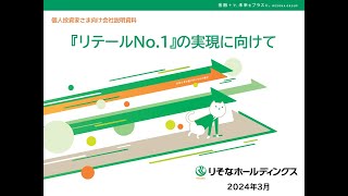 株式会社りそなホールディングス（8308）個人投資家さま向け会社説明会　【IRセミナー】