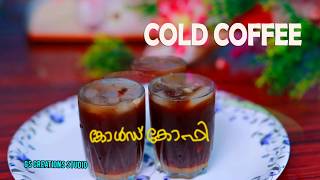 Cold  coffe| കോൾഡ് കോഫി |how to make cold coffe |kerala coffe|