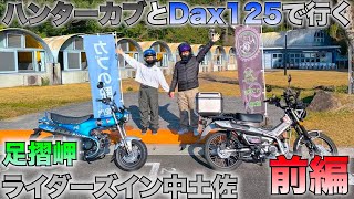 【CT125】ハンターカブとDax125で足摺岬とライダーズイン中土佐に行ってきた！ 前編【モトブログ】