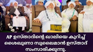 AP ഉസ്താദിൻ്റെ ഖാളിയെ കുറിച്ച് ശൈഖുണാ സുലൈമാൻ ഉസ്താദ് സംസാരിക്കുന്നു.