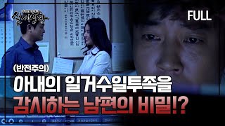 [실제상황] 아내의 일거수일투족을 감시하는 남편?! [full영상]