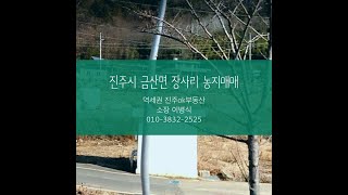 진주시금산면장사리 농지매매 ﻿#진주시금산면장사리농지매매, #진주시금산면장사리답매매, #진주시금산면장사리토지매매, #진주시금산면토지매매, #진주부동산매매