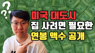 미국은 얼마 벌어야 집을 살까?