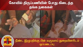 கோவில் திருப்பணியின் போது கிடைத்த தங்கநகைகள் -நீண்ட இழுபறிக்கு பின் வருவாய் துறையினரிடம் ஒப்படைப்பு