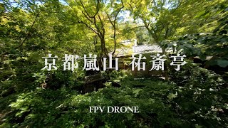 【4K】夏の京都嵐山 祐斎亭をマイクロドローンで撮影しました。【高画質】