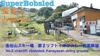 [前面展望]金谷山スキー場 第２リフト ボブスレー/[Driver's view]No.2 chairlift, Kanayasan skiing ground and super bobsled