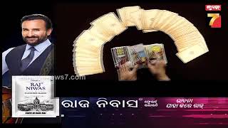 Daily Horoscope | କେମିତି କଟିବ ଆଜି ଆପଣଙ୍କ ଦିନ ଦେଖନ୍ତୁ || 25 Jan, 2025 | PrameyaNews7