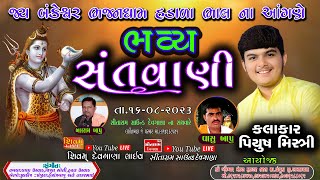 જય બંકેશ્વર ભજનધામ હડાળા ભાલ ના આંગણે ભવ્ય સંતવાણી | પિયુષ મિસ્ત્રી બલરામબાપુ અને વાસુબાપુ |