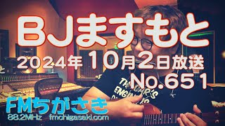 BJますもと【アコ趣味ねとらじ】No.651 2024年 10月02日（水）22:00放送 FMちがさき番組