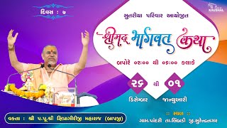 LIVE | SHREEMAD BHAGVAT KATHA | SUTARIYA PARIVAR | PANDARI - LIMBDI | PU. SHIPRAGIRI BAPJI | DAY - 7