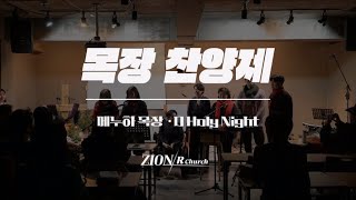 목장 찬양제 - O Holy Night (메누하 목장)