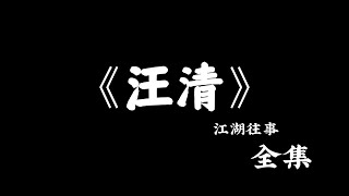 江湖故事：《汪清》全集！#故事