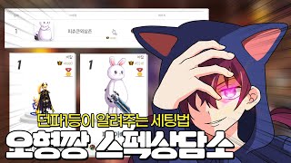 【던파】 후후후 딜을 올리고 싶다고요?? 오형짱 스펙상담소