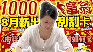 2022/8/2推出1000萬大富翁 好運圓滿 兩款刮刮卡