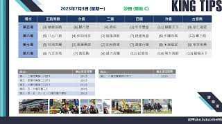 猛料王全方位賽馬貼士大放送【2023年7月3日 第5至8場 射程馬透視鏡】+ 重點推介