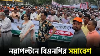 নয়াপল্টনে বিএনপির সমাবেশ | BNP News | Dhaka Post