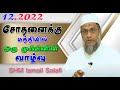 சோதனைக்கு மத்தியில் ஒரு முஃமினின் வாழ்வு | Tamil | 12.2022 | SHM Ismail Salafi