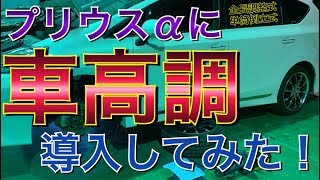 車高調導入！プリウスαにHKSのハイパーマックスS-style Lを付けてみた！足回り交換！メンテナンス プリウスα TOYOTA プリウス アルファ Prius