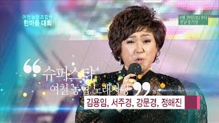 여천농협 조합원 한마음대회 (노래자랑) 초대가수-김용임/정해진/강문경/서주경