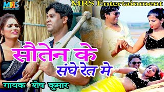 #video song सौतेन के संघे रेत मे  singer :- Shesh kumar 2022 ka hit viral video #sawan gupta hitsong