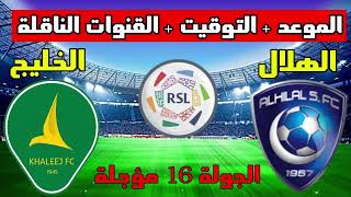 موعد مباراة الهلال والخليج المؤجلة من الجولة 16 من الدوري السعودي 2023 والتوقيت والقنوات الناقلة