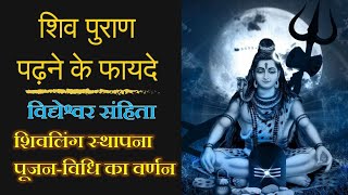 शिव पुराण - माहात्म्य | शिवलिंग की पूजन-विधि का वर्णन | Vidyeshwar Sanhita | Shiv puran Audio Hindi