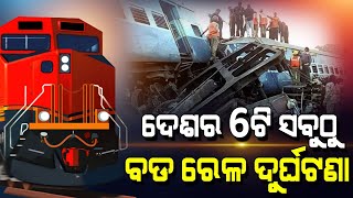 ଦେଶର 6 ଟି ସବୁଠୁ ବଡ ରେଳ ଦୁର୍ଘଟଣା | କେଉଁଠି ଜଳି ଯାଇଥିଲା ଟ୍ରେନ ତ କେଉଁ କେଉଁଠି ନଦୀ ଭିତରକୁ ଗଳି ପଡିଥିଲା |