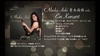 2018.4.4 release! Naoka Aoki 青木尚佳/Ein Konzert