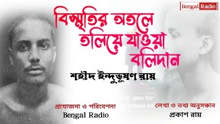 বিস্মৃতির অতলে তলিয়ে যাওয়া বলিদান | শহীদ ইন্দুভূষণ রায় | Bengali Freedom Fighter #bengalradio