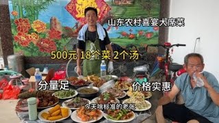 山东农村喜宴大席菜，500元18个菜2个汤，真实惠#妈呀太香了