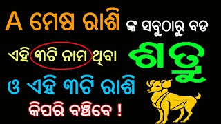 ମେଷ ରାଶି ଙ୍କ ସବୁଠାରୁ ବଡ ଶତ୍ରୁ 3ଟି ନାମ ଓ ରାଶି କିପରି ବଞ୍ଚିବେ // Mesha rashi byakti o bhabisyata