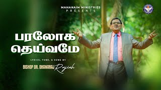 பரலோக தெய்வமே | PARALOGA DEIVAME | Bishop Dr. Dhanaraj Rajiah