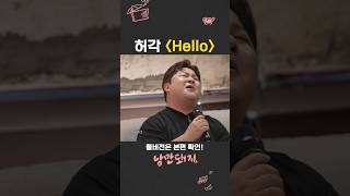 전 애인 생각날 때 듣는 곡📱 허각 - Hello (무반주 라이브 헬로 ver.)