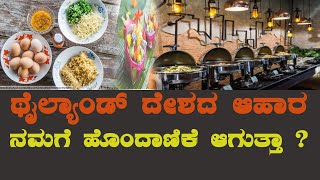 The food of Thailand suits us ? ಥೈಲ್ಯಾಂಡ್ ದೇಶದ ಆಹಾರ ನಮಗೆ ಹೊಂದಾಣಿಕೆಯಾಗುತ್ತಾ