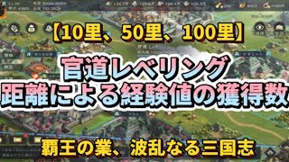 ♯42【覇王の業】主城から官道の距離で経験値どれぐらい貰えるのか検証！