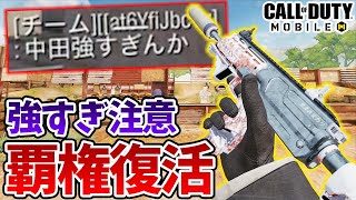 「強すぎ」「本当に田中？」あの元最強武器が強化！敵・味方ビビッて芋る【CODモバイル】【Tanaka90】