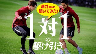 【１対１の駆け引き】酒井高徳に聞いてみた！