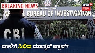 DK Shivakumar ಮನೆ ಮೇಲೆ CBI ದಾಳಿ; ಸುಳಿವೇ ಇಲ್ಲದೆ CBI ದಾಳಿ ನಡೆಸಿದ್ಹೇಗೆ ಗೋತ್ತಾ?