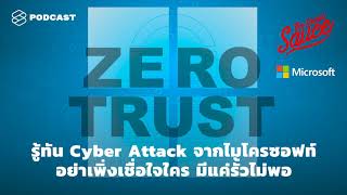 รู้ทัน Cyber Attack จากไมโครซอฟท์ อย่าเพิ่งเชื่อใจใคร มีแค่รั้วไม่พอ | The Secret Sauce EP.326