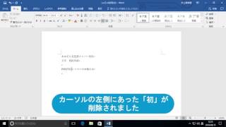 文字を削除しよう（ワード超入門）