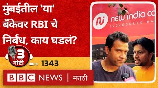 LIVE : New India Co-operative Bank: RBI नं मुंबईतील 'या' बँकेवर निर्बंध का घातले?